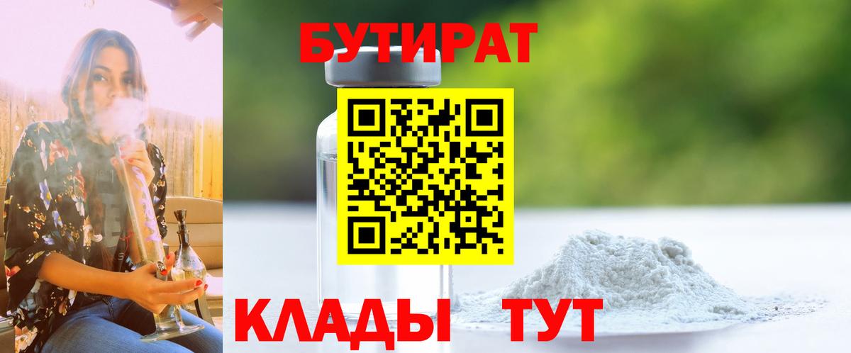 Абинск  БУТИРАТ  Вход с VPN  БУТИРАТ бутандиол 
